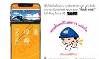 บขส. เปิดจองตั๋วผ่าน Mobile Application